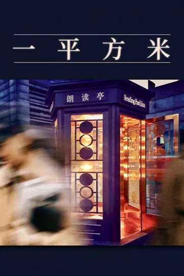 《朗读者》第三季 “一平方米”特别节目