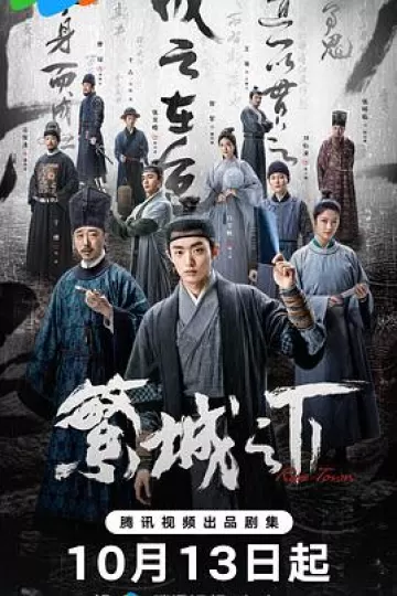 繁城之下