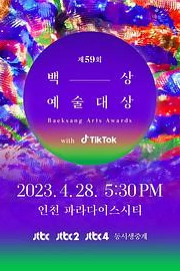 第59届韩国百想艺术大赏