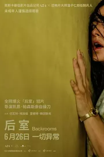 后室[电影解说]