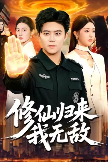 修仙归来我无敌