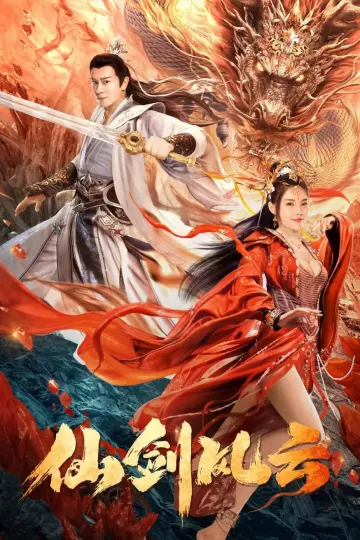 仙剑风云