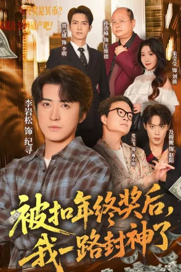 被扣年终奖后，我一路封神了