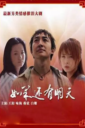 如果还有明天