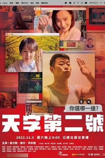 天字第二号