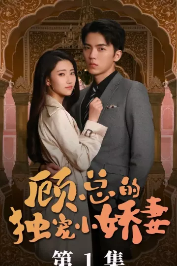 顾总的独宠小娇妻