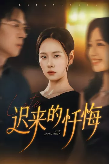 迟来的忏悔