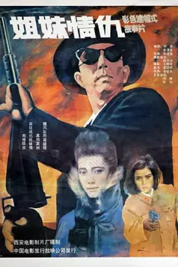 姐妹情仇1990