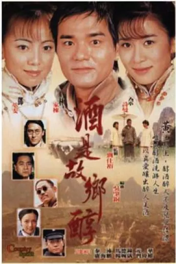 酒是故乡醇粤语