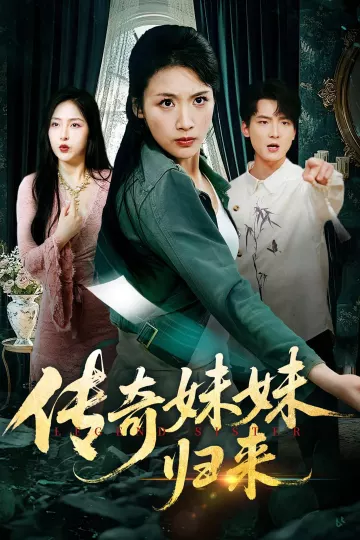 传奇妹妹归来