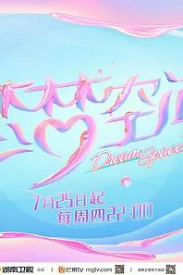 恋梦空间第二季