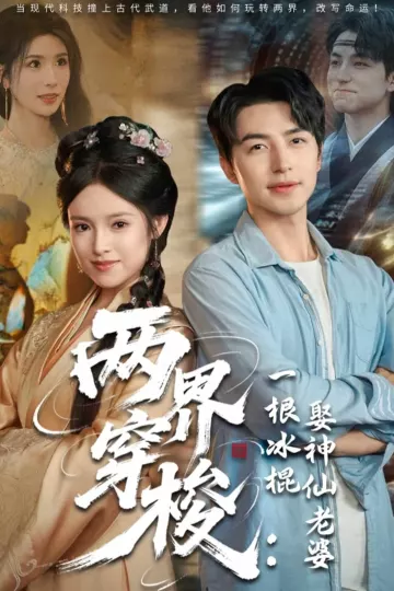 两界穿梭一根冰棍娶神仙老婆
