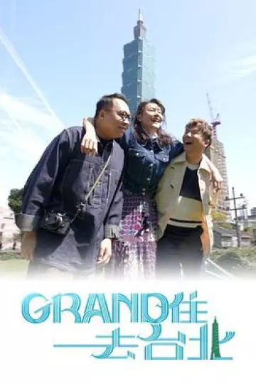 Grand住去台北粤语