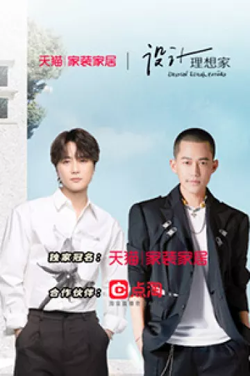 设计理想家第二季