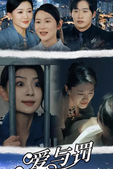 爱与罚