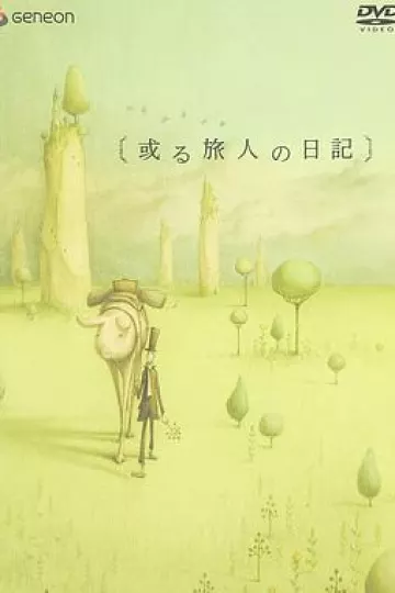 某个旅人的日记