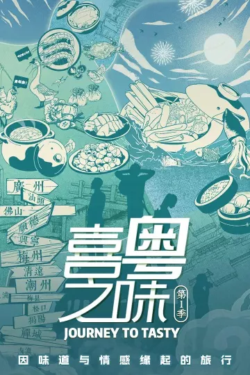 喜粤之味国语