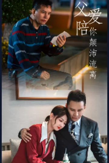 父爱陪你颠沛流离