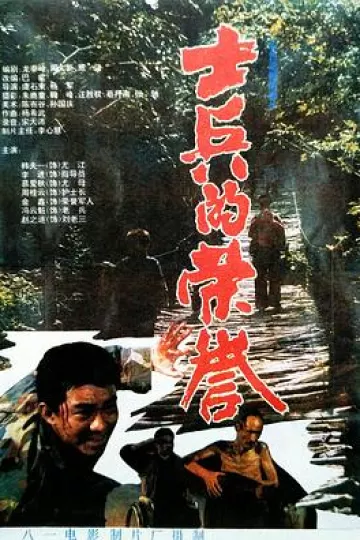 士兵的荣誉[电影解说]