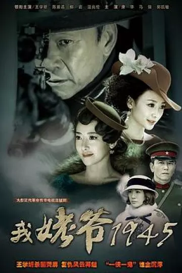 我姥爷1945