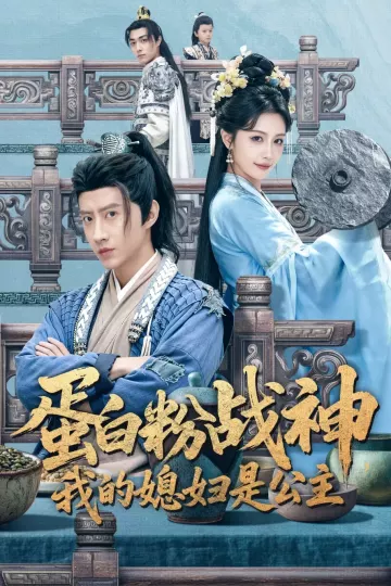 蛋白粉战神，我的媳妇是公主