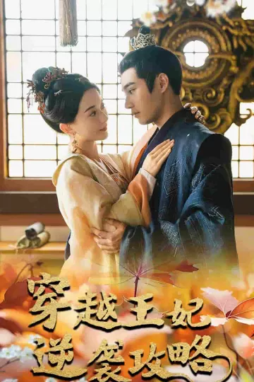 穿越王妃逆袭攻略