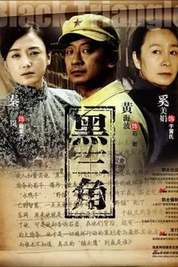 黑三角2008