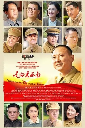 走向大西南