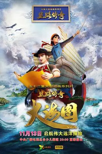 丝路传奇大海图