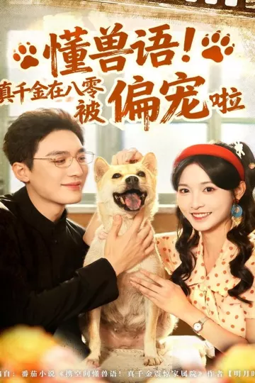 懂兽语！真千金在八零被偏宠啦