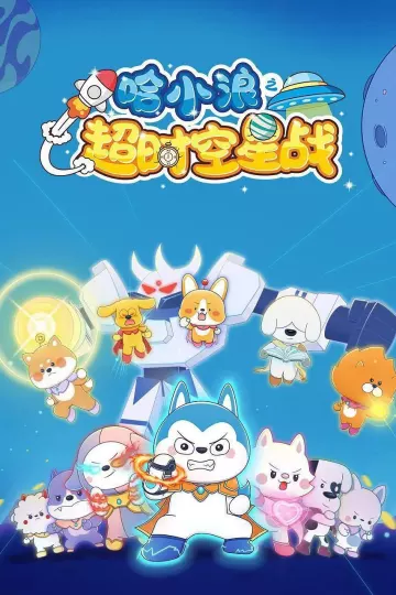 哈小浪之超时空星战