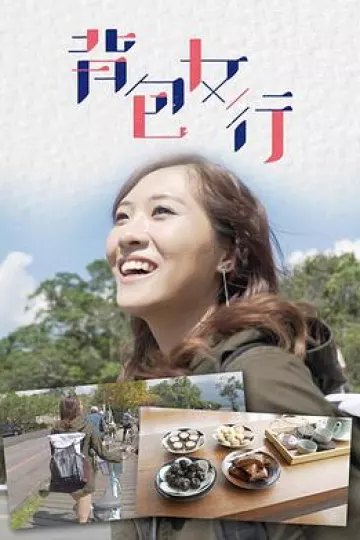 背包女行粤语