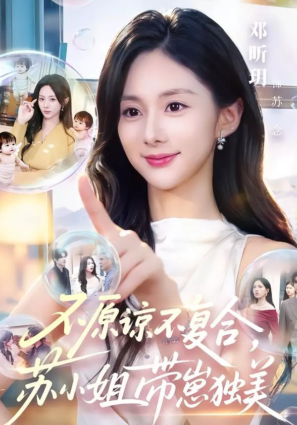 不原谅不复合，苏小姐带崽独美
