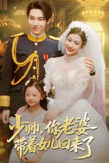 少帅,你老婆带着女儿回来了