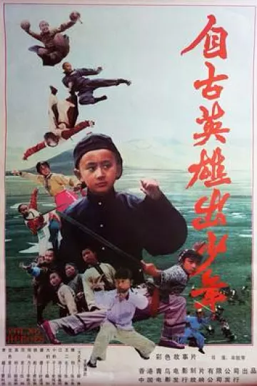 自古英雄出少年1983[电影解说]