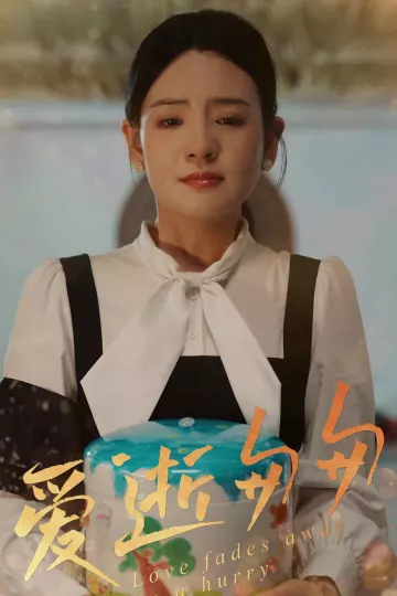 爱逝匆匆