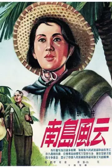 南岛风云