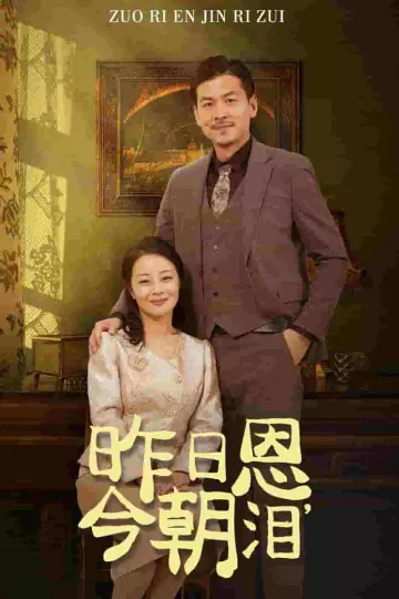昨日恩今朝泪