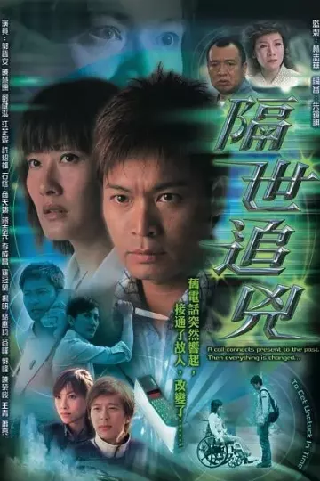 隔世追凶粤语