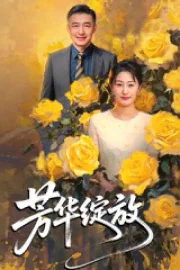 芳华绽放