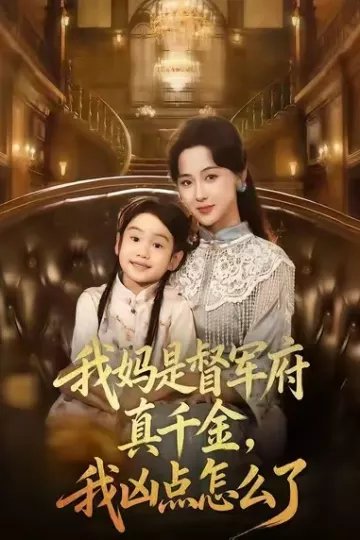 我妈是督军府真千金，我凶点怎么了