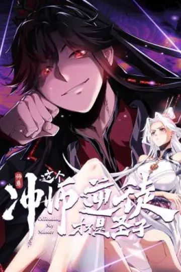师尊：这个冲师逆徒才不是圣子动态漫