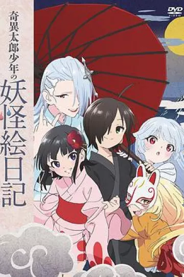 奇异太郎少年的妖怪绘日记：女难的祭典日