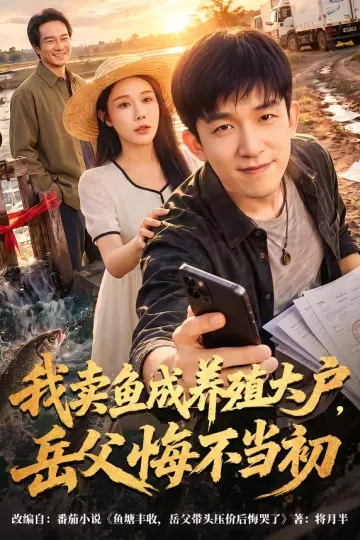 我卖鱼成养殖大户，岳父悔不当初