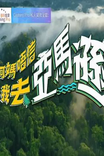 阿妈唔信我去亚马逊粤语