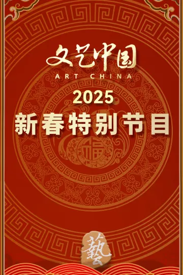“文艺中国”2025年新春特别节目