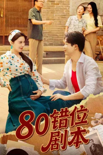 80错位剧本