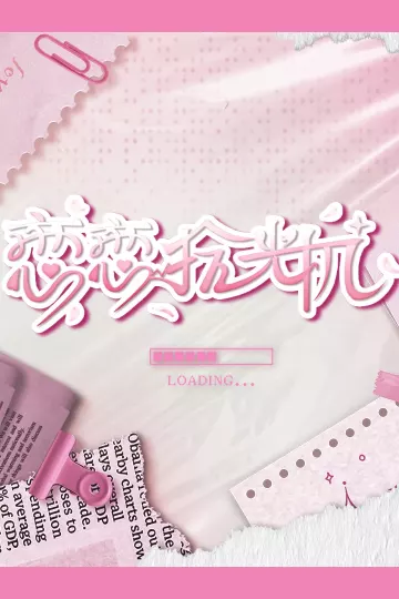 恋恋拾光机
