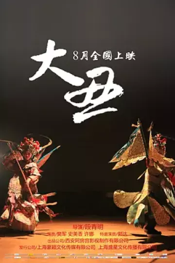 大丑2014
