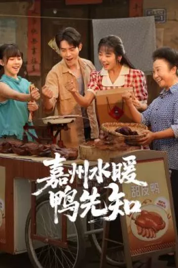 嘉州水暖鸭先知